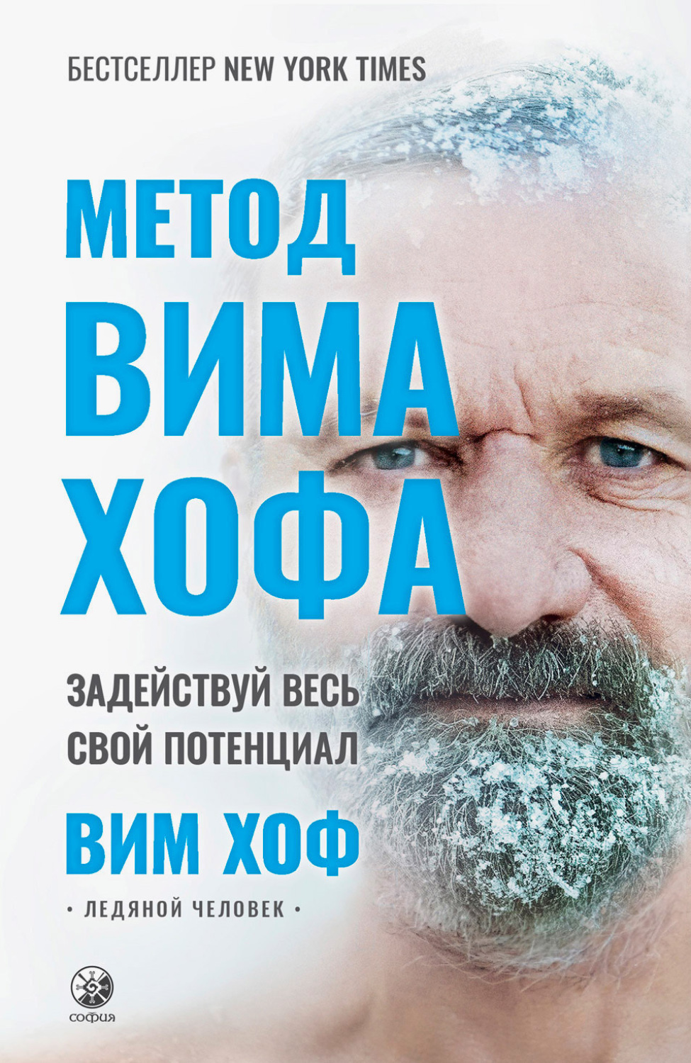 Обложка книги «Метод Вима Хофа. Задействуй весь свой потенциал»
