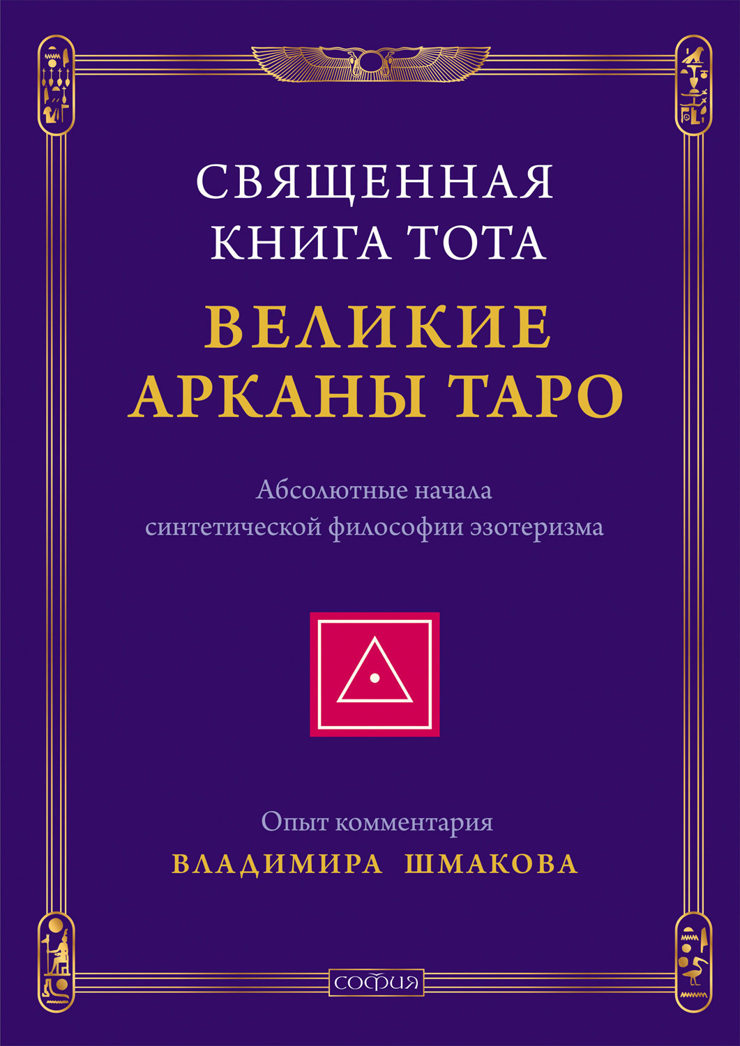 Обложка книги «Священная Книга Тота. Великие Арканы Таро. Абсолютные начала синтетической философии эзотеризма»