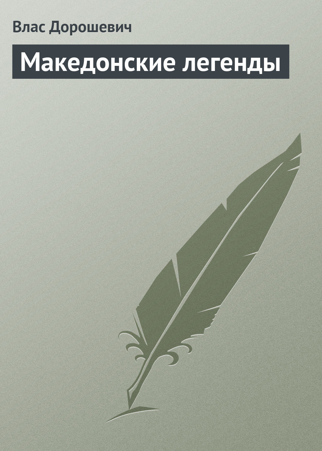 Обложка книги «Македонские легенды»