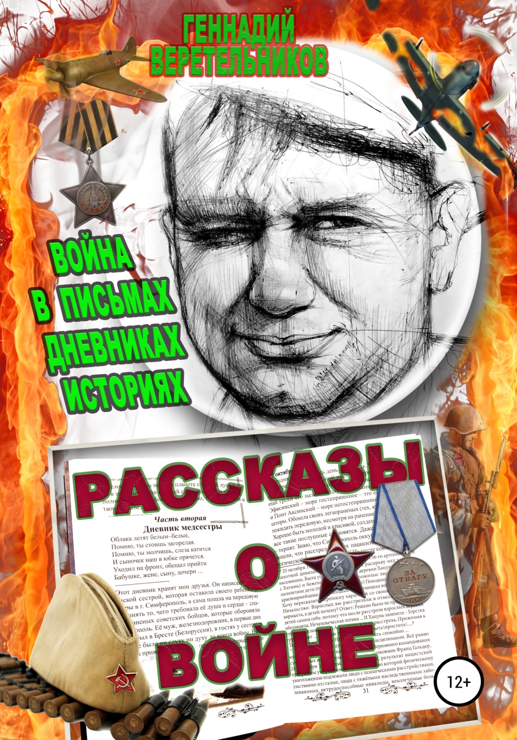 Обложка книги «Рассказы о войне. Война в письмах, дневниках, историях»