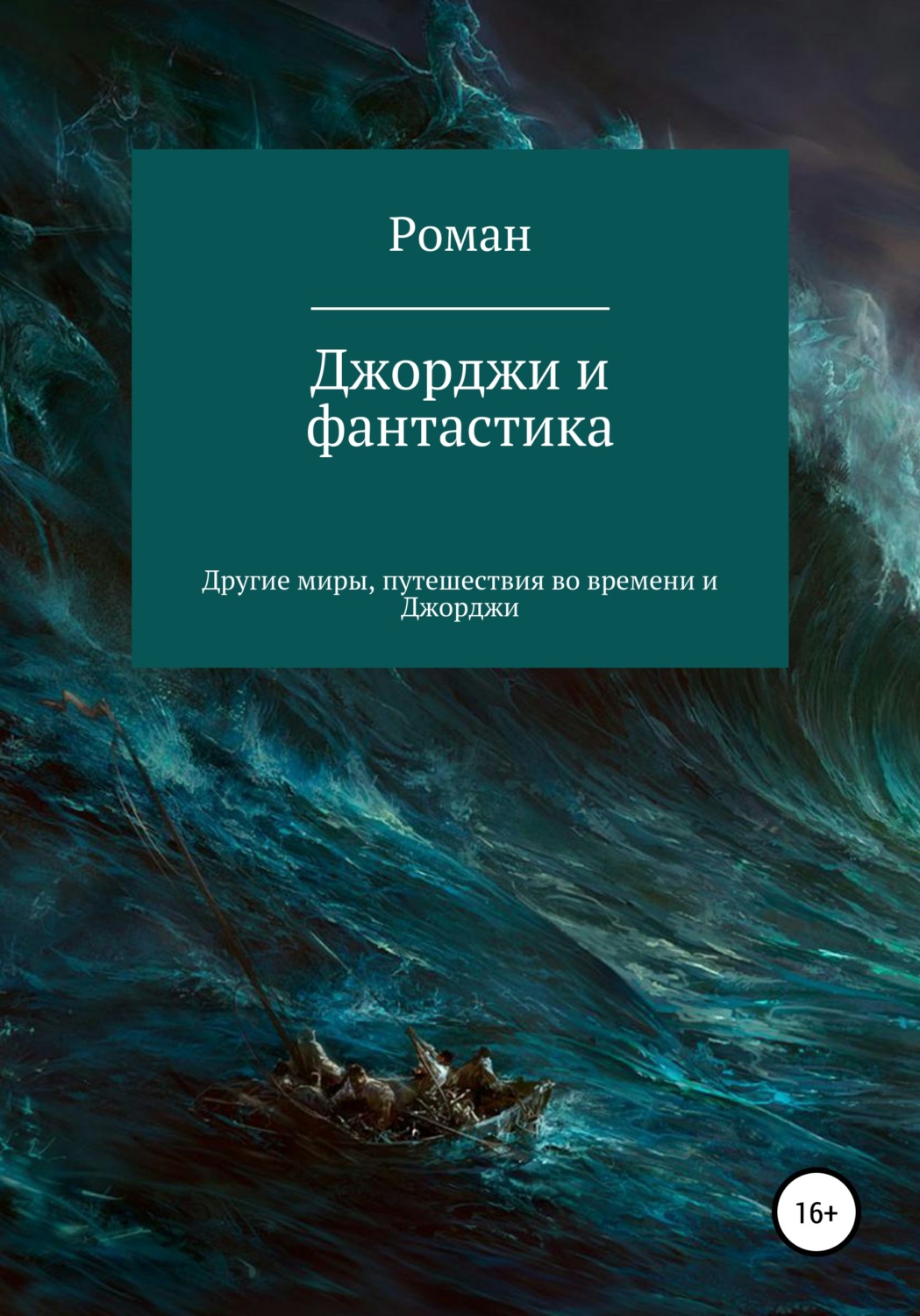 Обложка книги «Джорджи и фантастика»