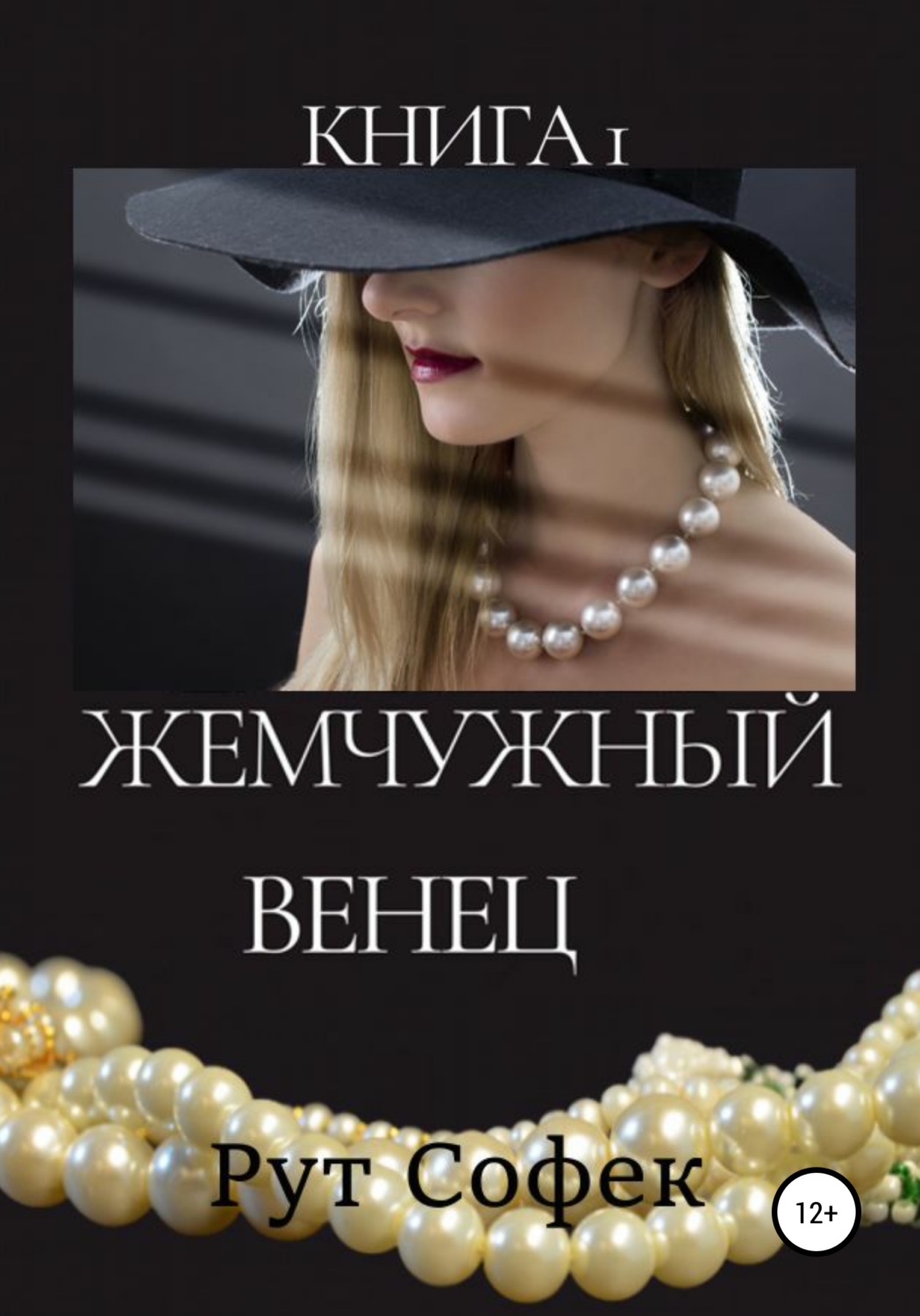 Обложка книги «Жемчужный венец. Книга 1»