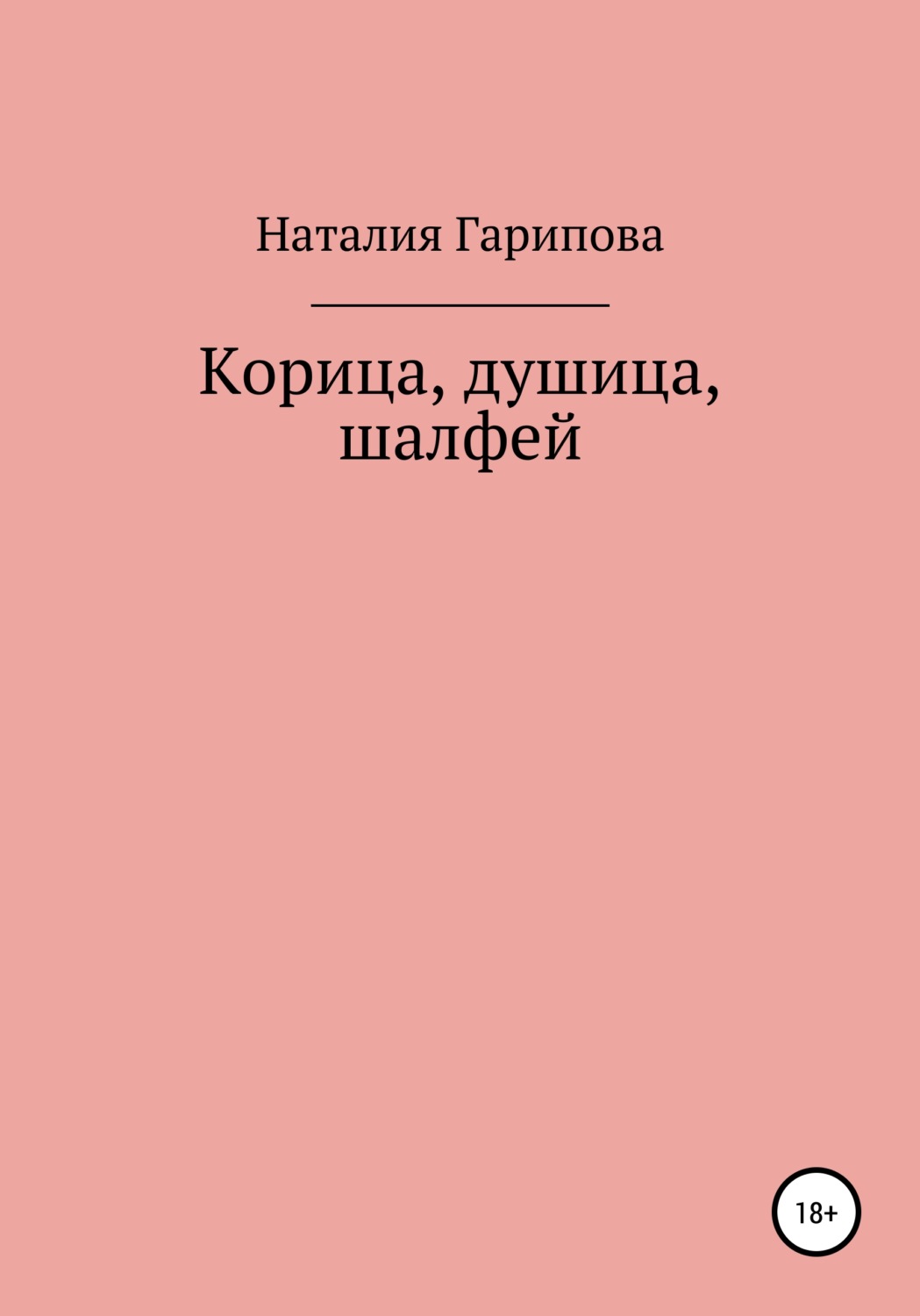 Обложка книги «Корица, душица, шалфей»