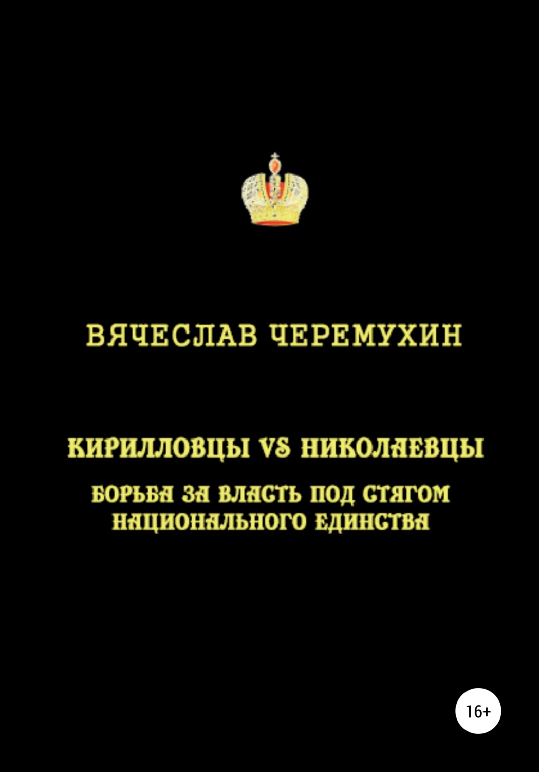 Обложка книги «Кирилловцы vs николаевцы: борьба за власть под стягом национального единства»