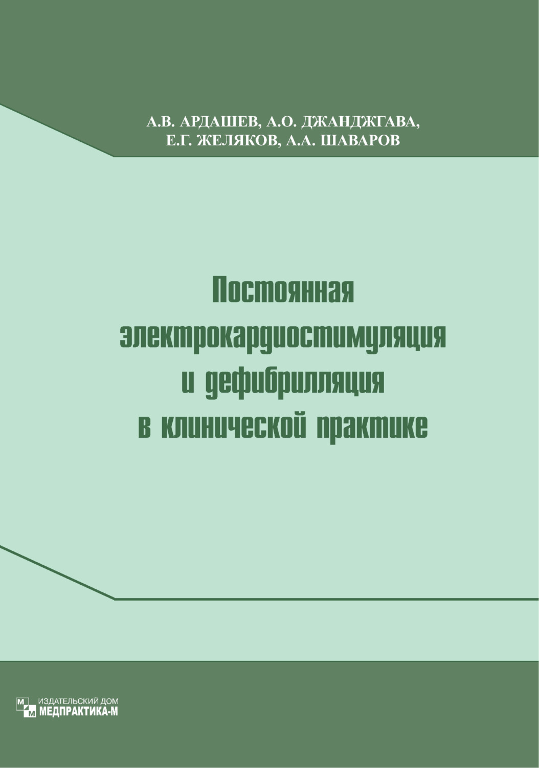 Обложка книги «Постоянная электрокардиостимуляция и дефибрилляция в клинической практике»