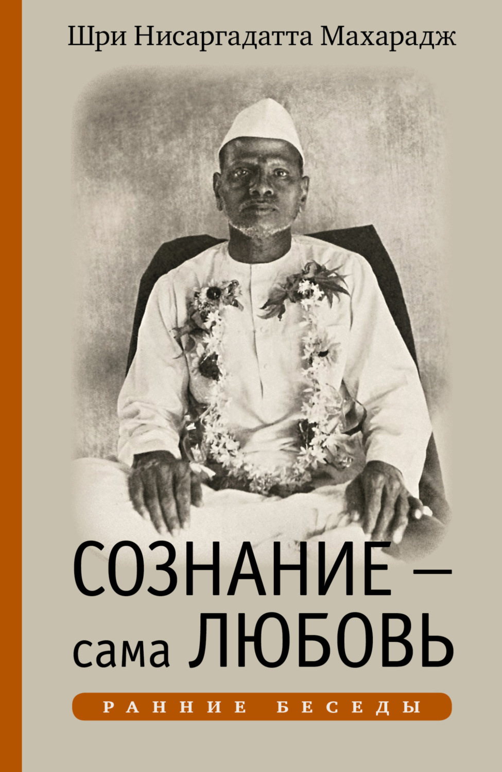 Обложка книги «Сознание – сама Любовь. Ранние беседы»
