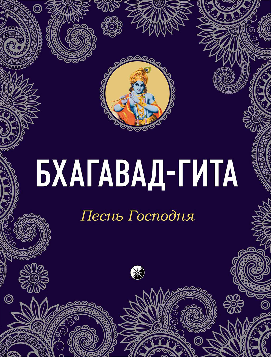 Обложка книги «Бхагавад-Гита. Песнь Господня»