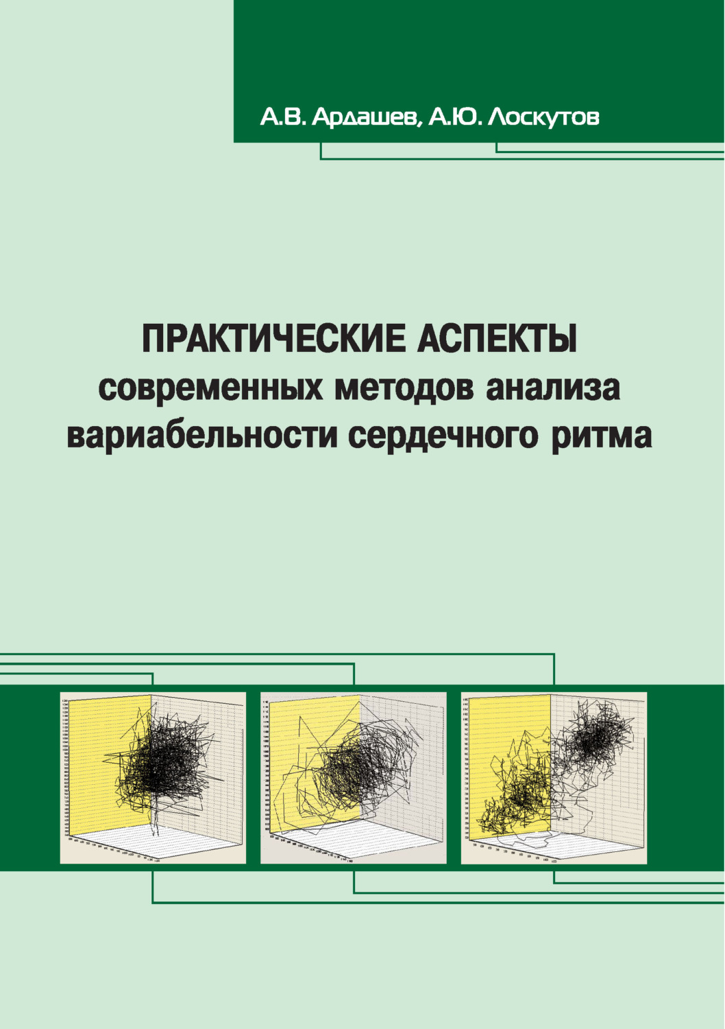 Обложка книги «Практические аспекты современных методов анализа вариабельности сердечного ритма»