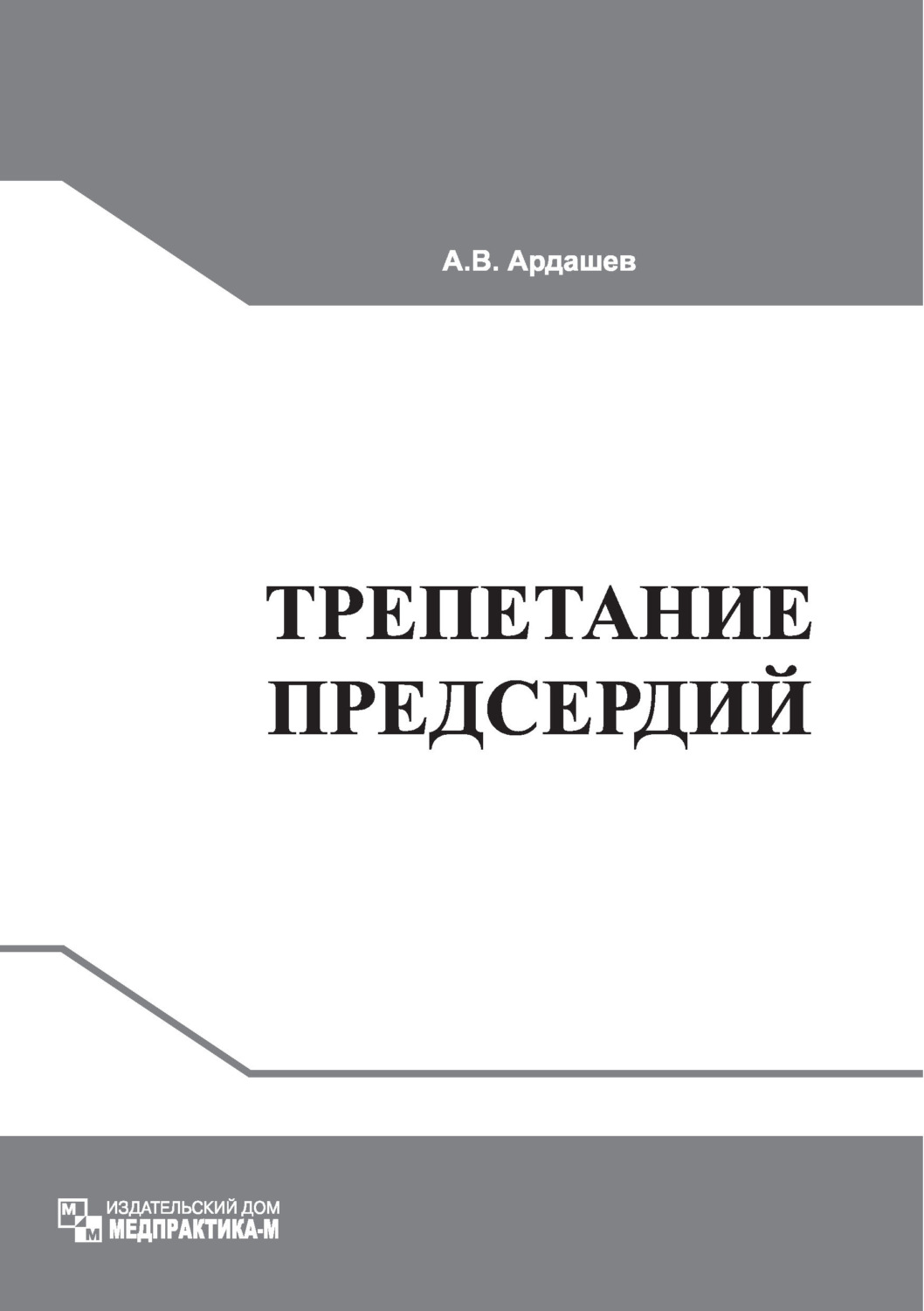 Обложка книги «Трепетание предсердий: клиническая электрофизиология и катетерная абляция»