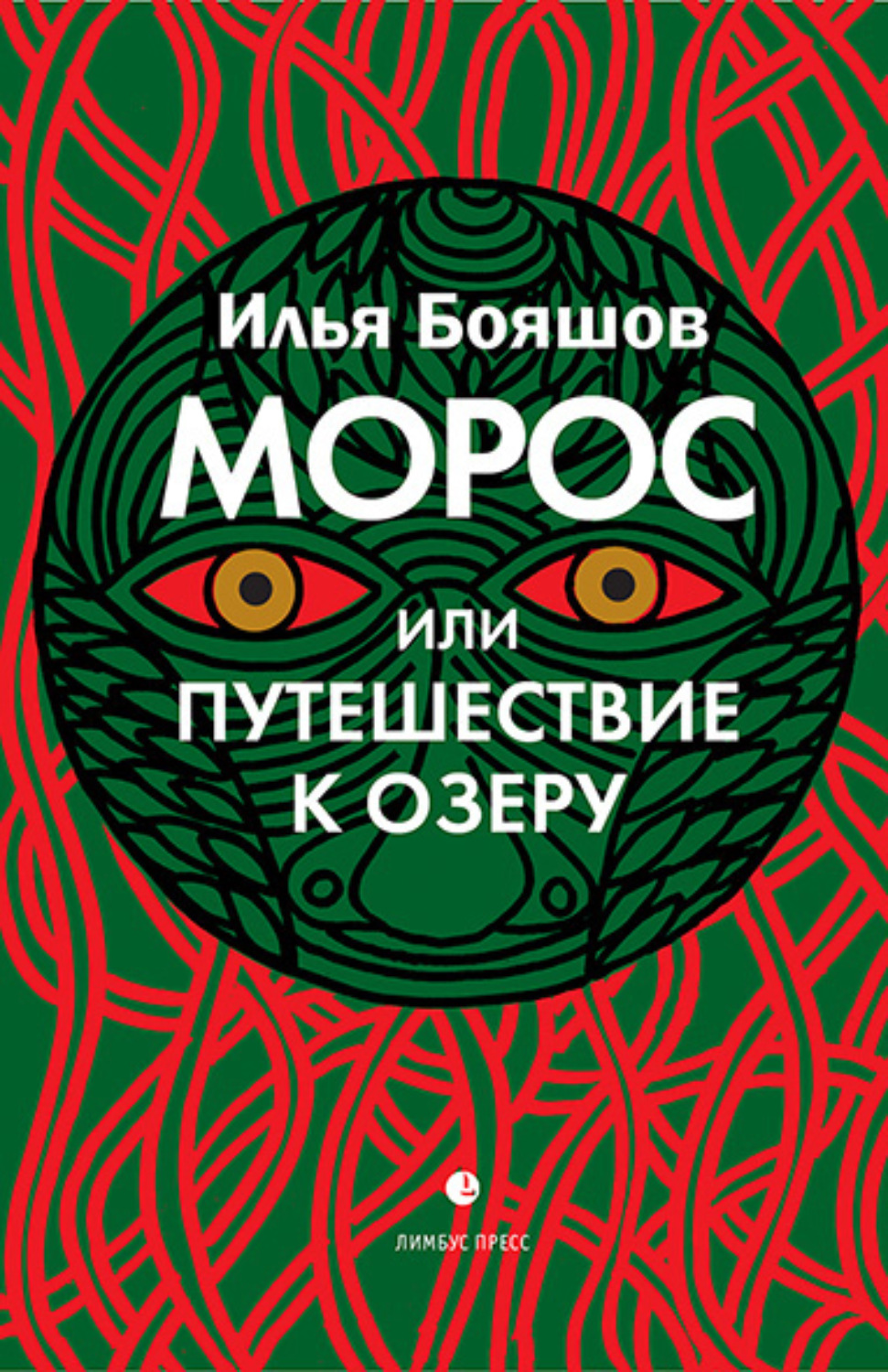 Обложка книги «Морос, или Путешествие к озеру»