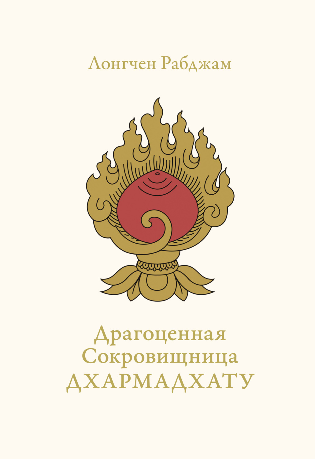 Обложка книги «Драгоценная Сокровищница Дхармадхату. Гимн пробуждённого ума»