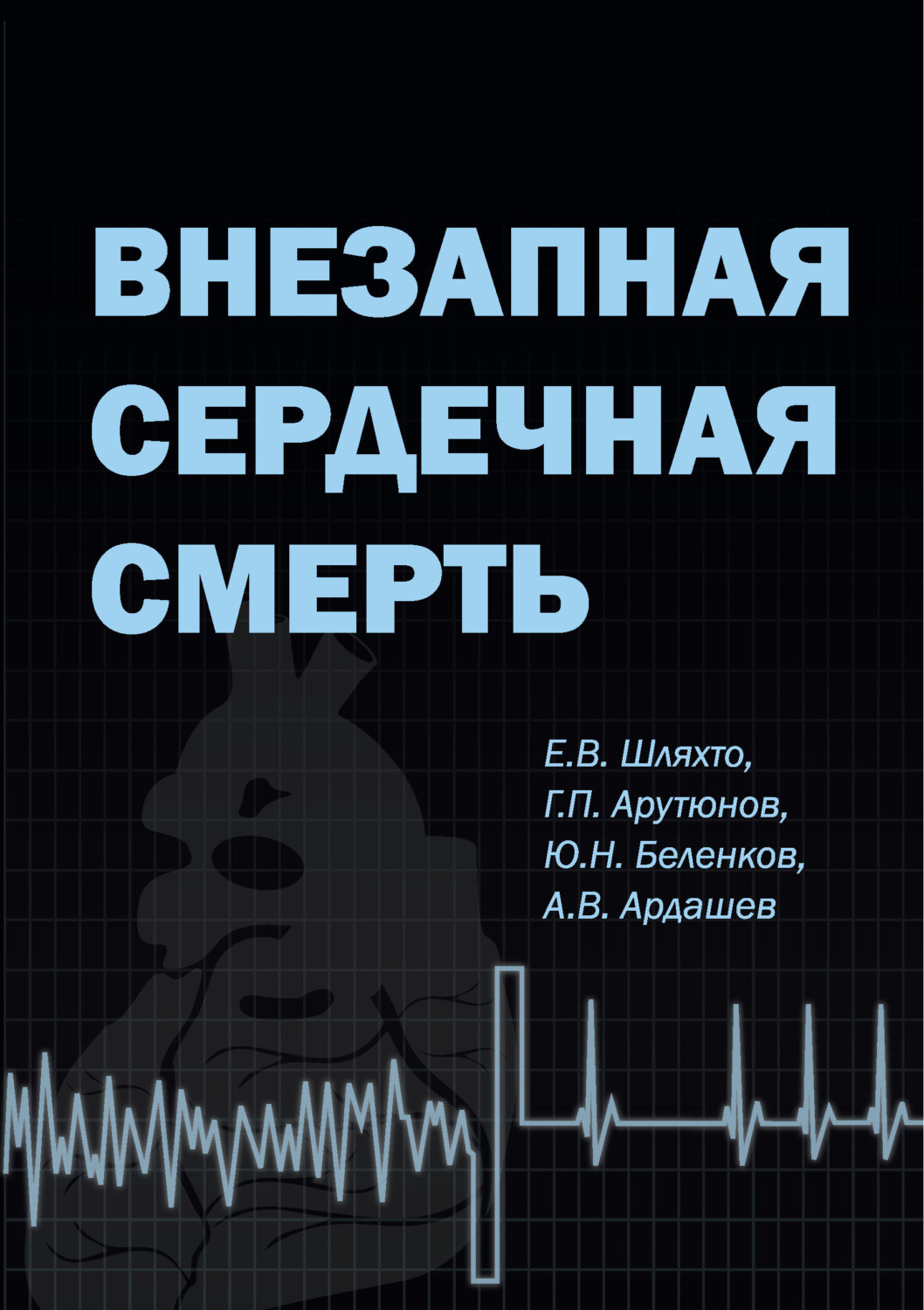 Обложка книги «Внезапная сердечная смерть»