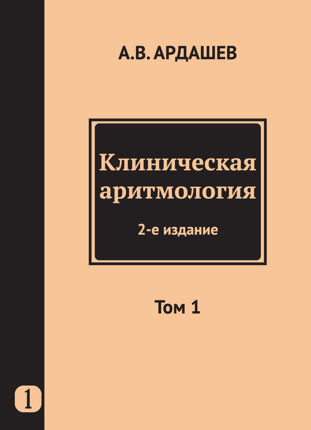 Обложка книги «Клиническая аритмология. Том 1»