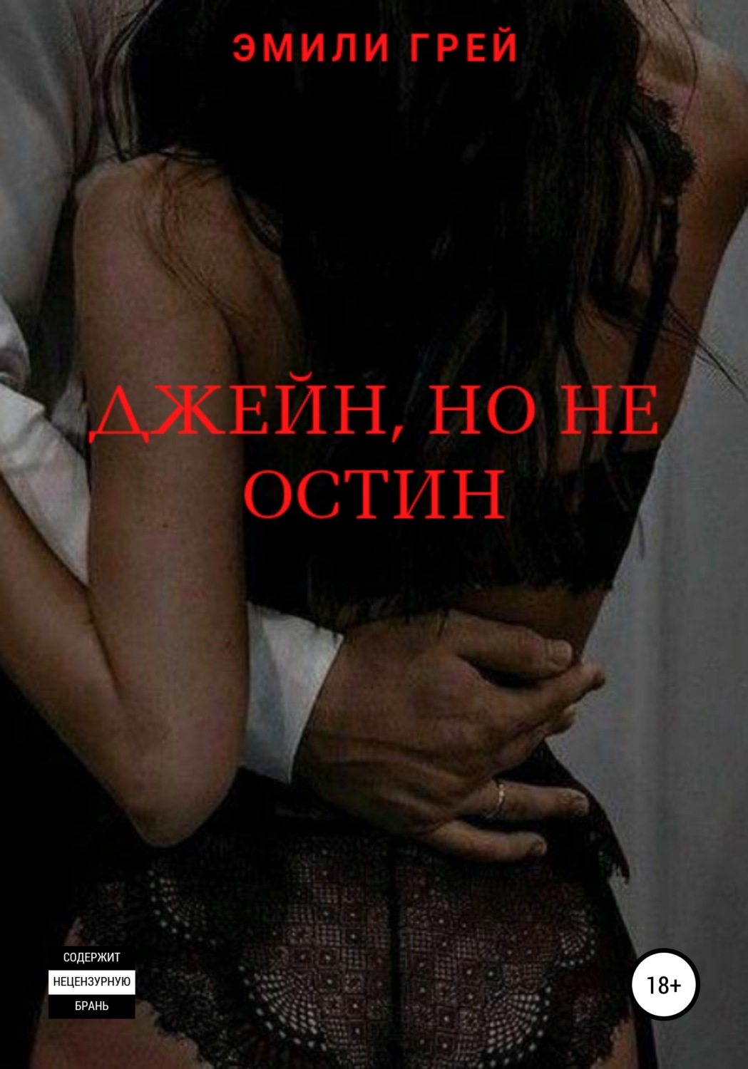 Обложка книги «Джейн, но не Остин»