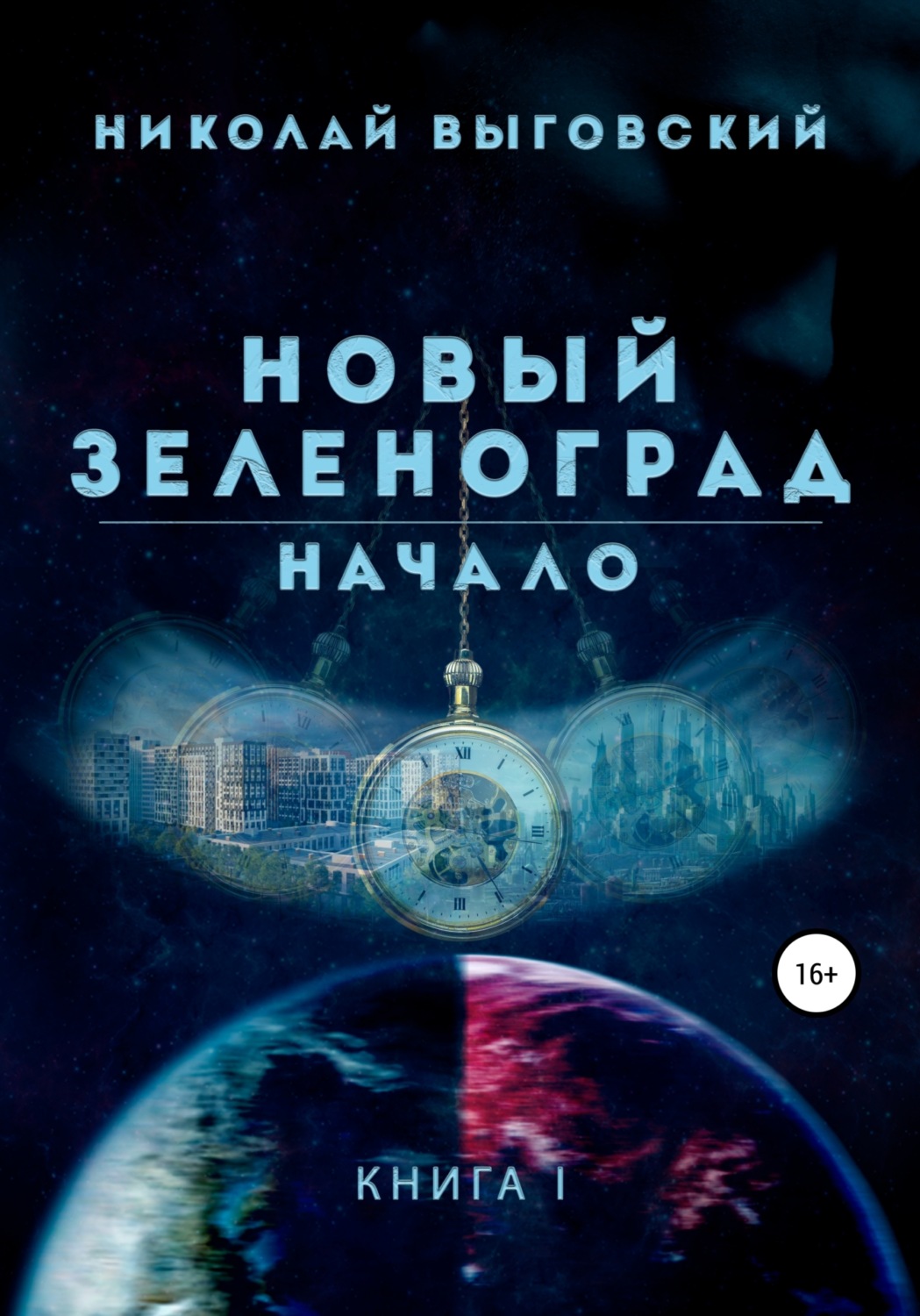 Обложка книги «Новый Зеленоград. Начало»