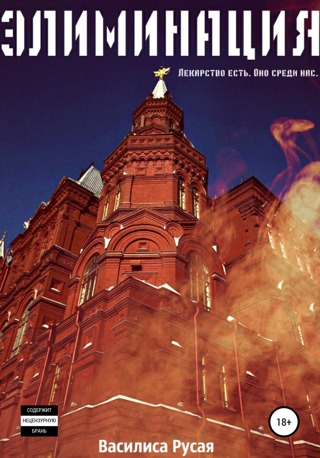 Обложка книги «Элиминация»