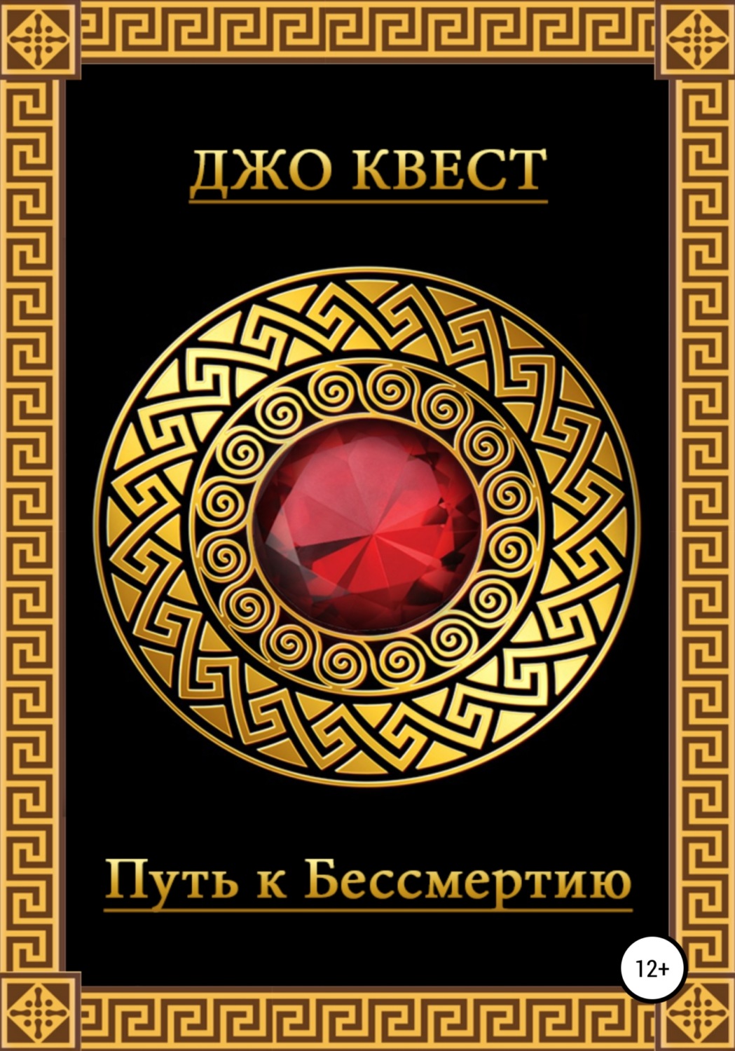 Обложка книги «Путь к бессмертию»