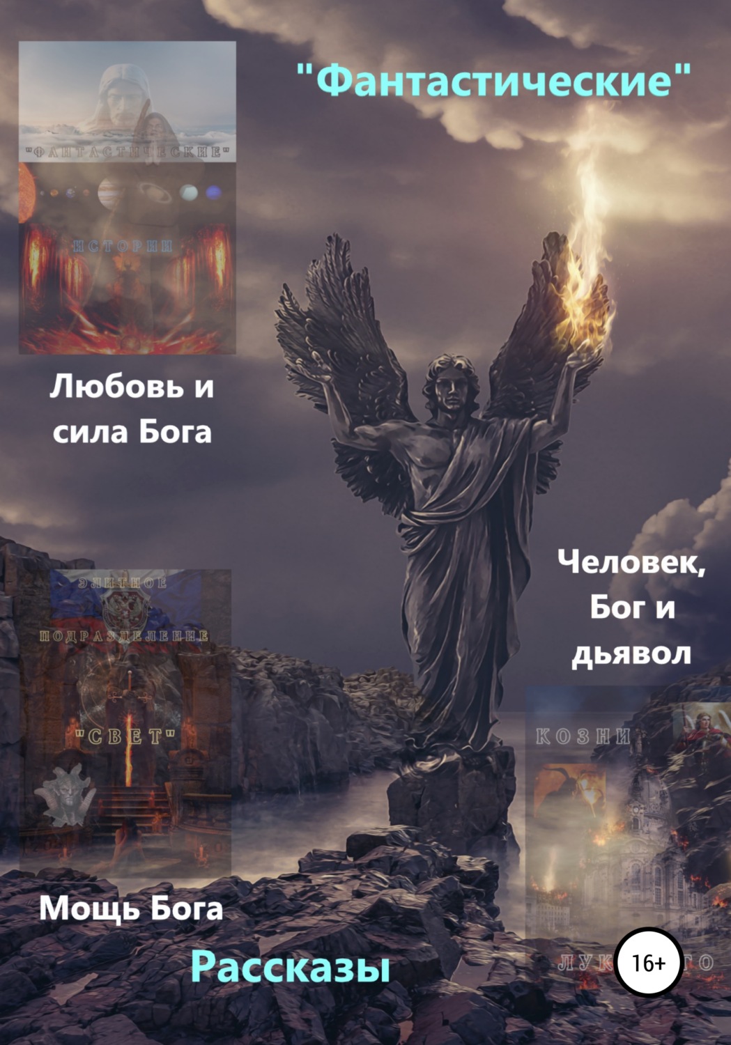 Обложка книги ««Фантастические» рассказы. Любовь и сила Бога. Мощь Бога. Бог, человек и дьявол»
