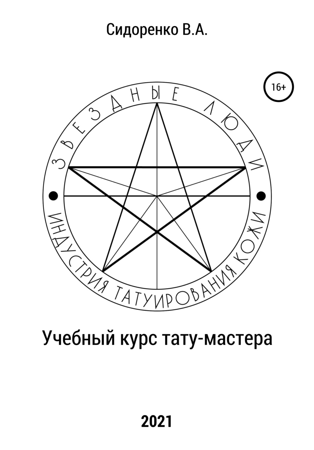 Обложка книги «Учебный курс тату-мастера»