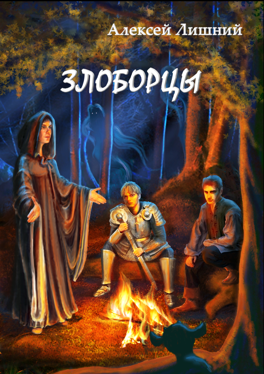 Обложка книги «Злоборцы»