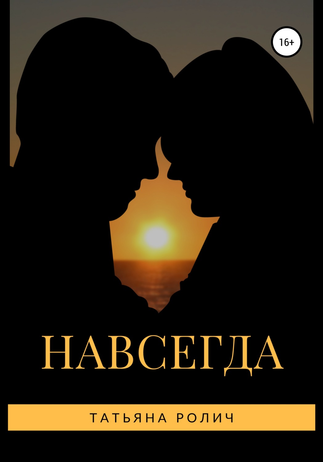 Обложка книги «Навсегда»