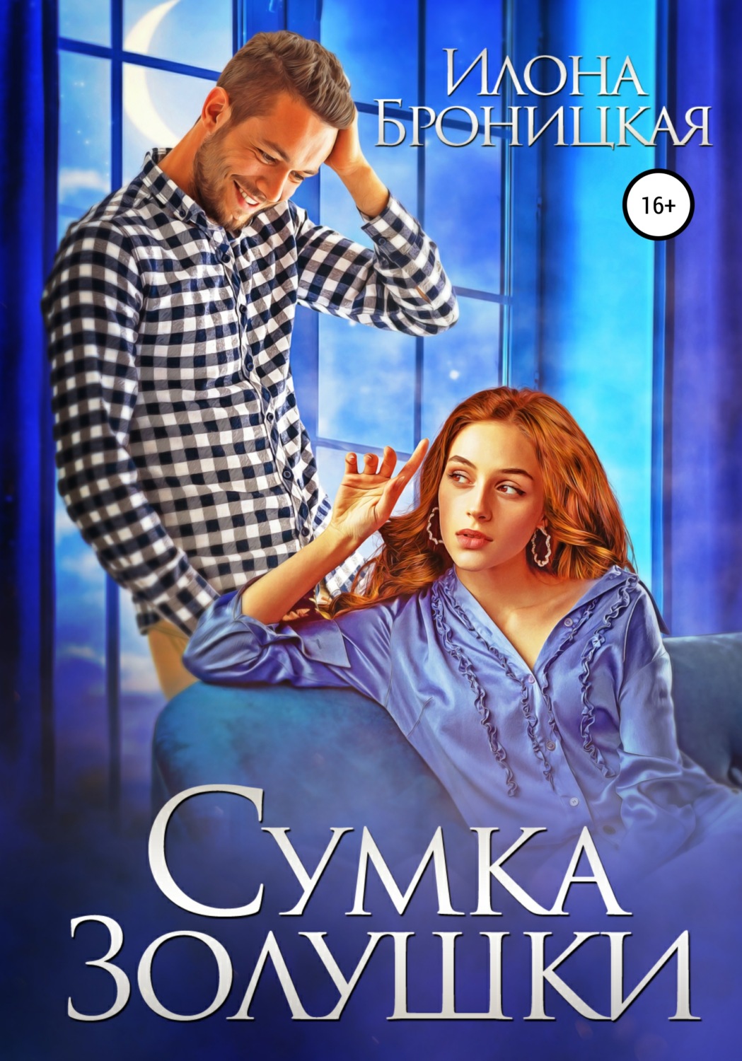 Обложка книги «Сумка Золушки»