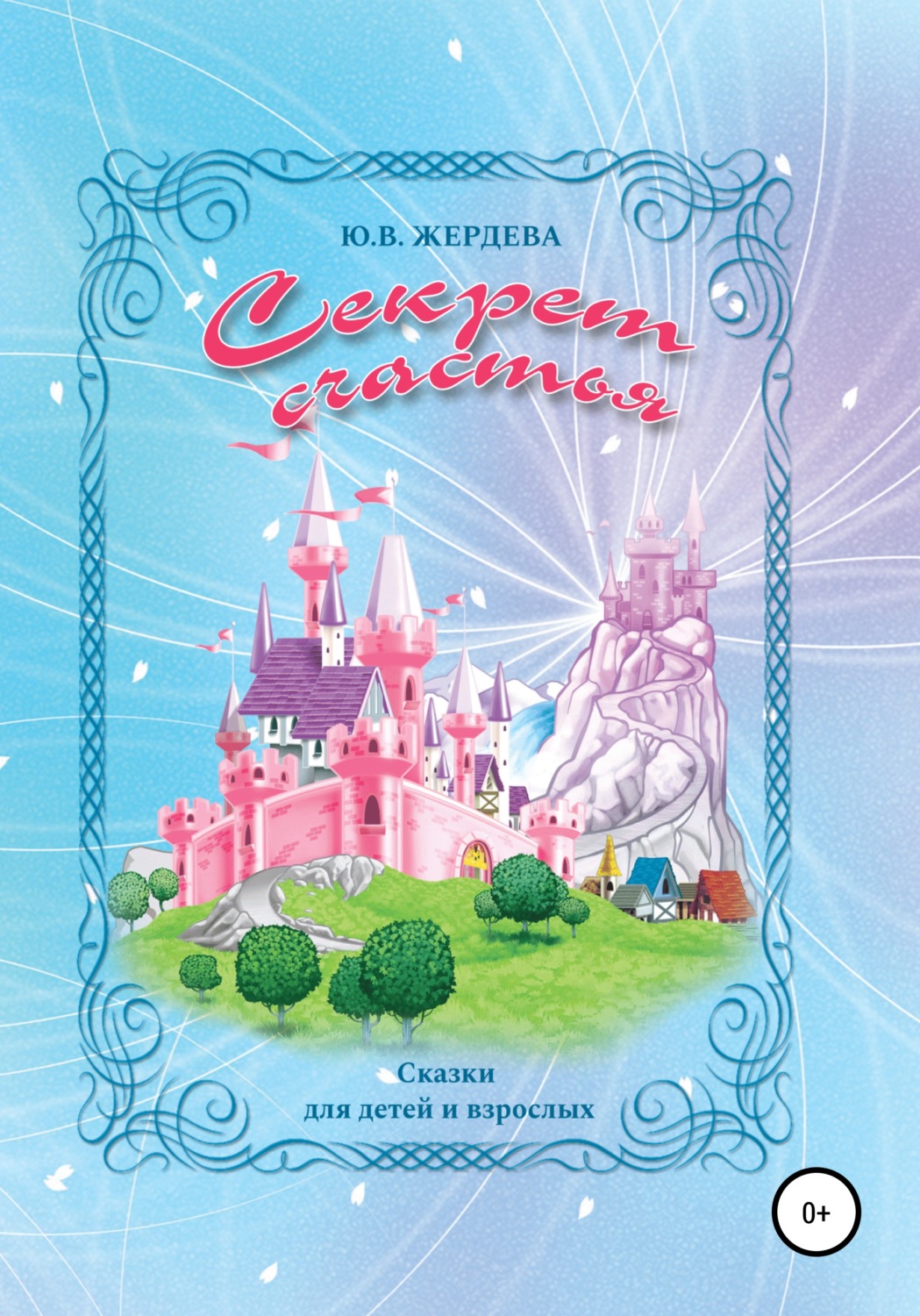 Обложка книги «Секрет счастья»