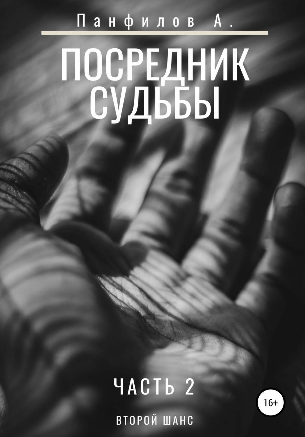 Обложка книги «Посредник судьбы. Часть 2»