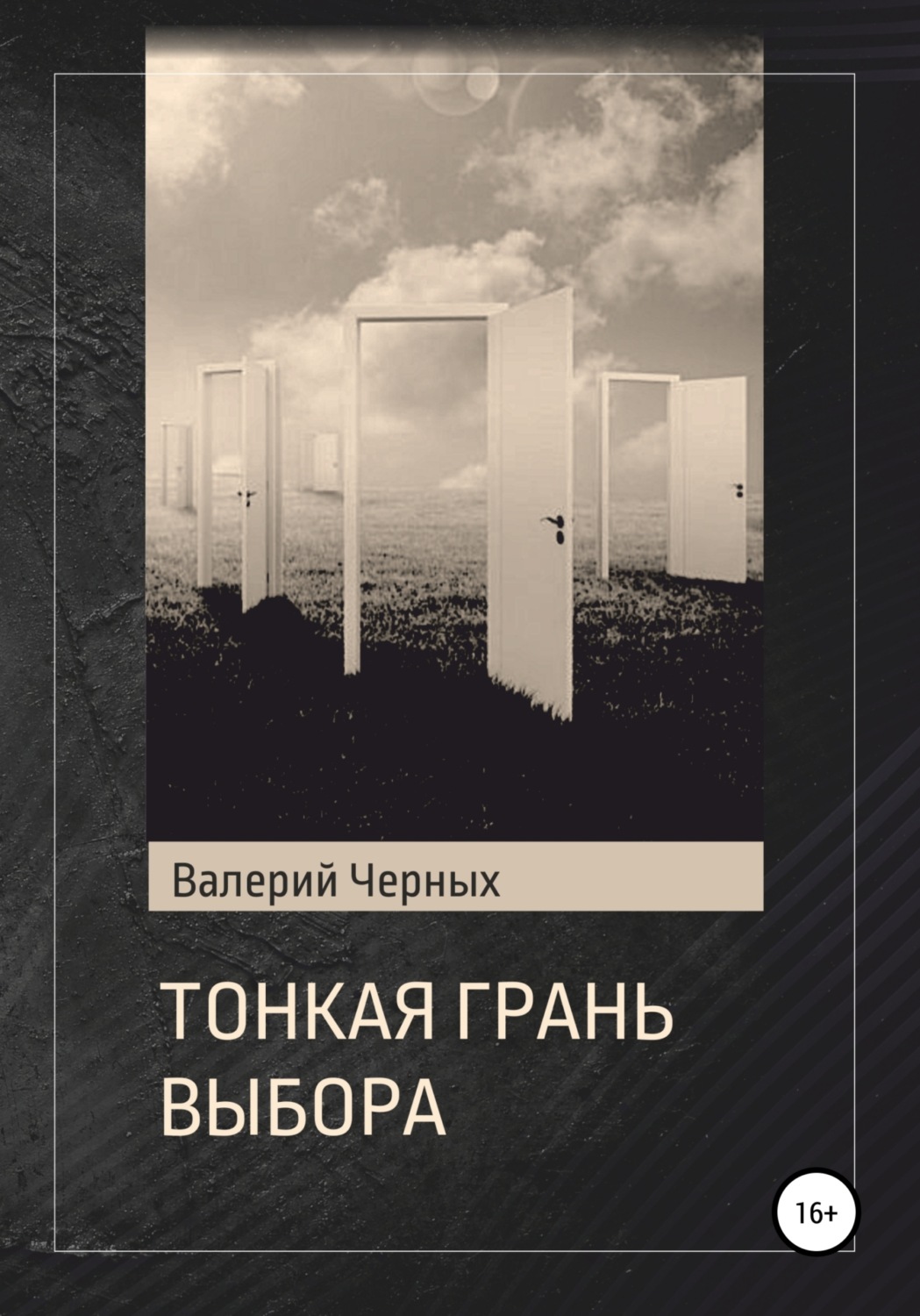 Обложка книги «Тонкая грань выбора»
