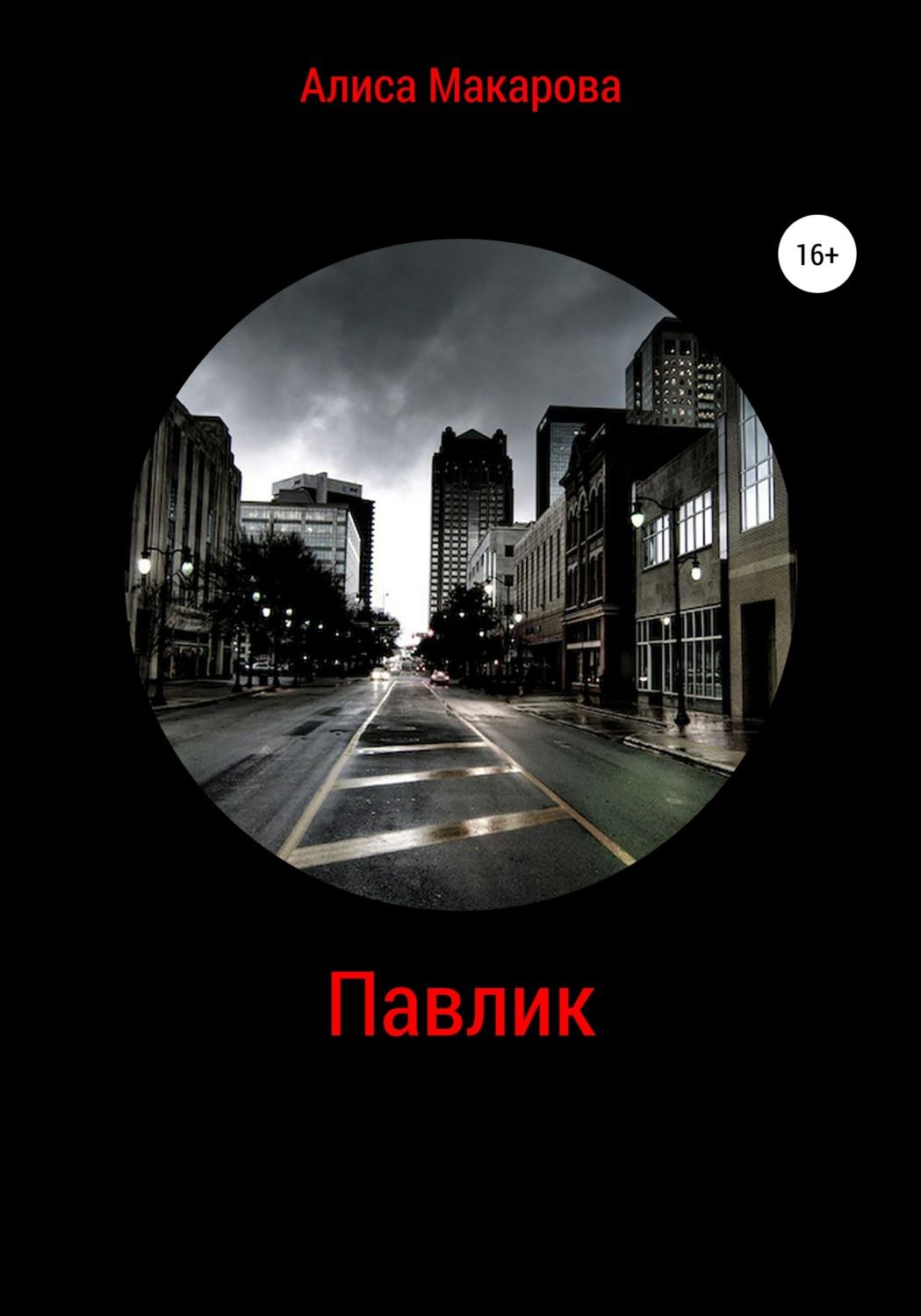 Обложка книги «Павлик»