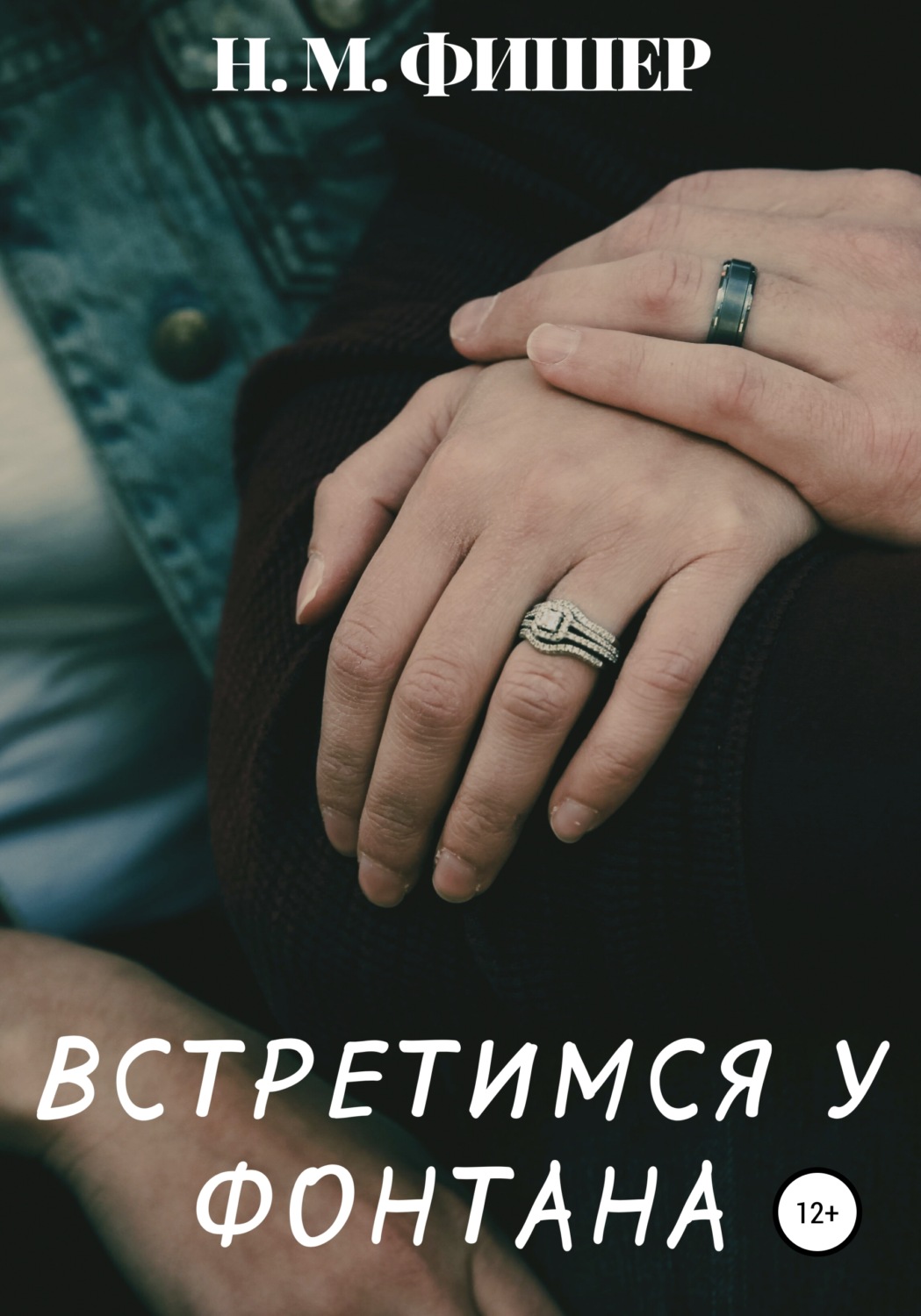 Обложка книги «Встретимся у фонтана»