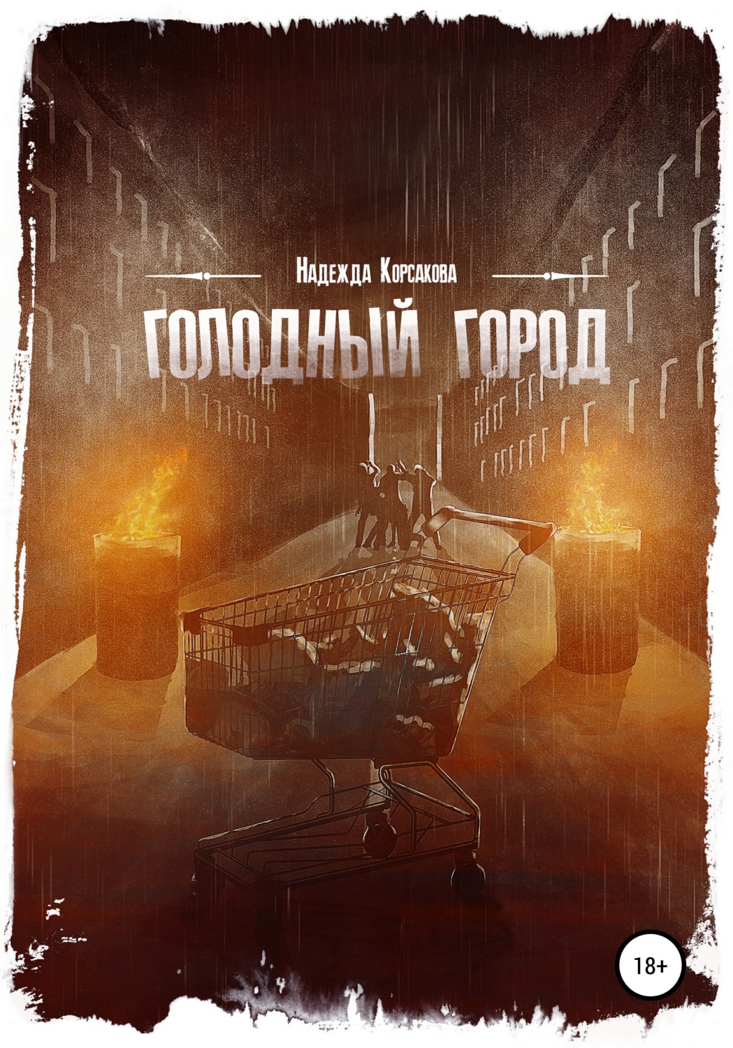 Обложка книги «Голодный город. Сборник рассказов»