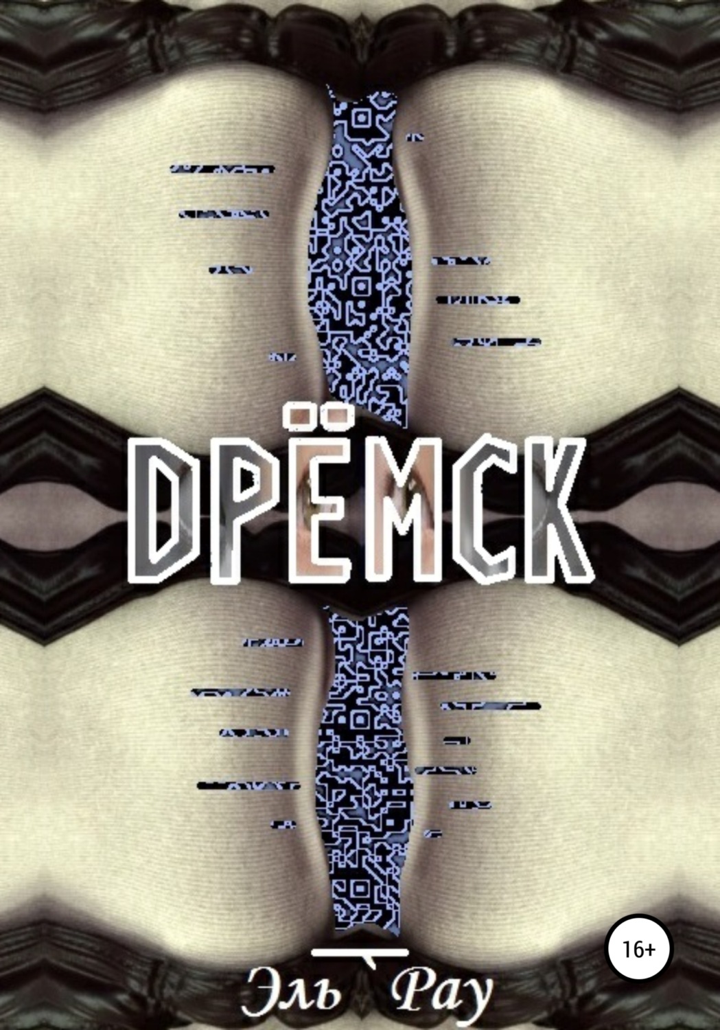 Обложка книги «Дрёмск»