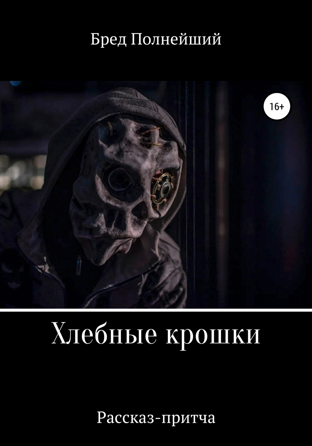 Обложка книги «Хлебные крошки»