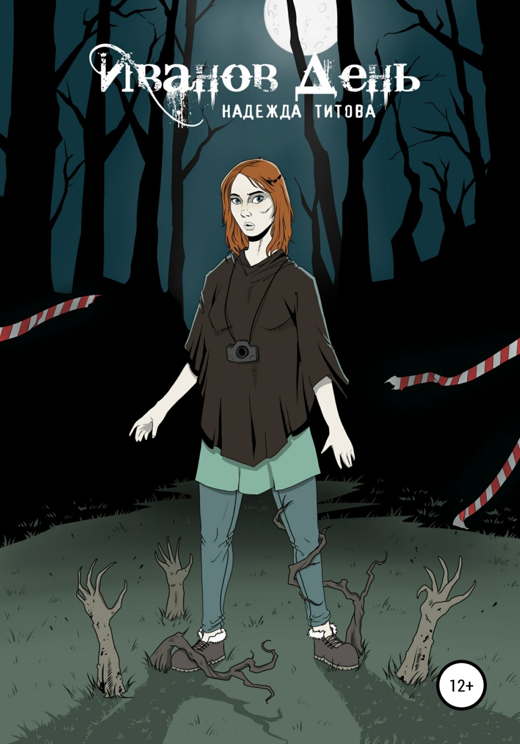 Обложка книги «Иванов день»