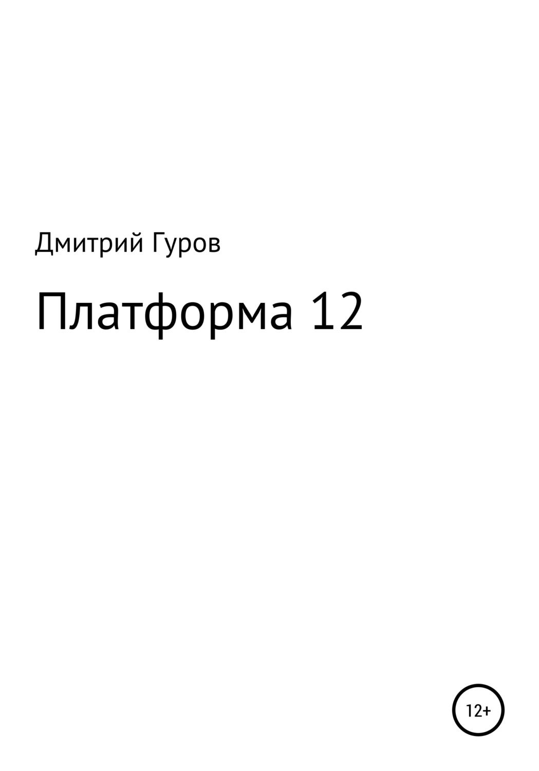 Обложка книги «Платформа 12»
