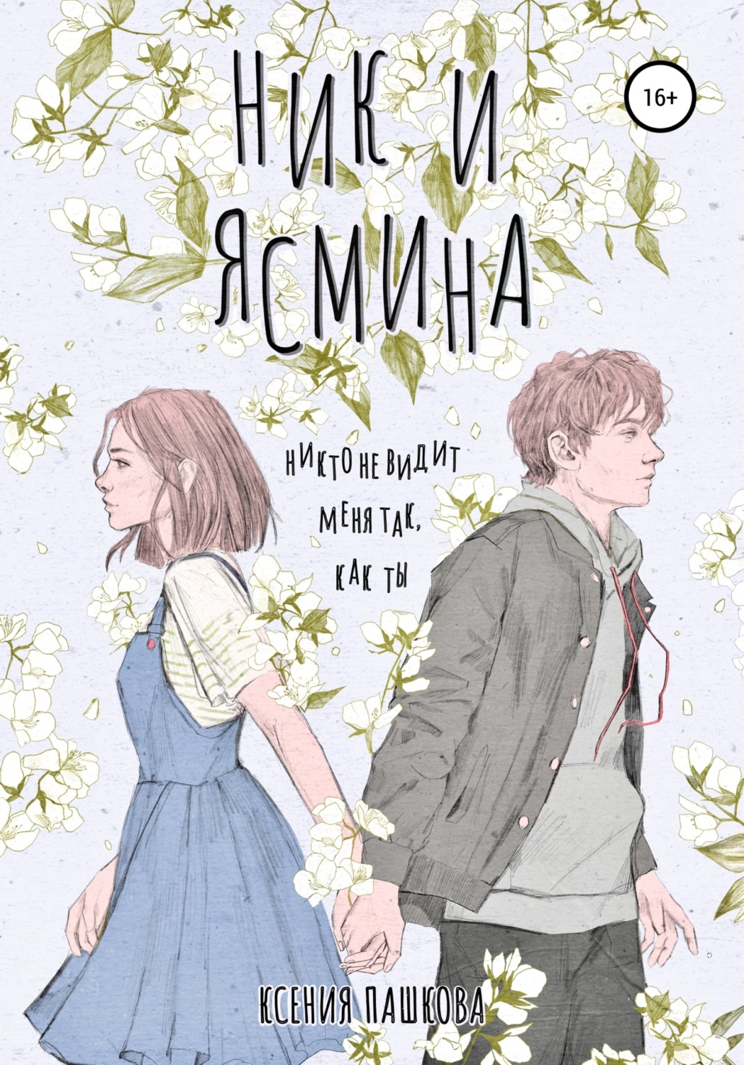 Обложка книги «Ник и Ясмина»