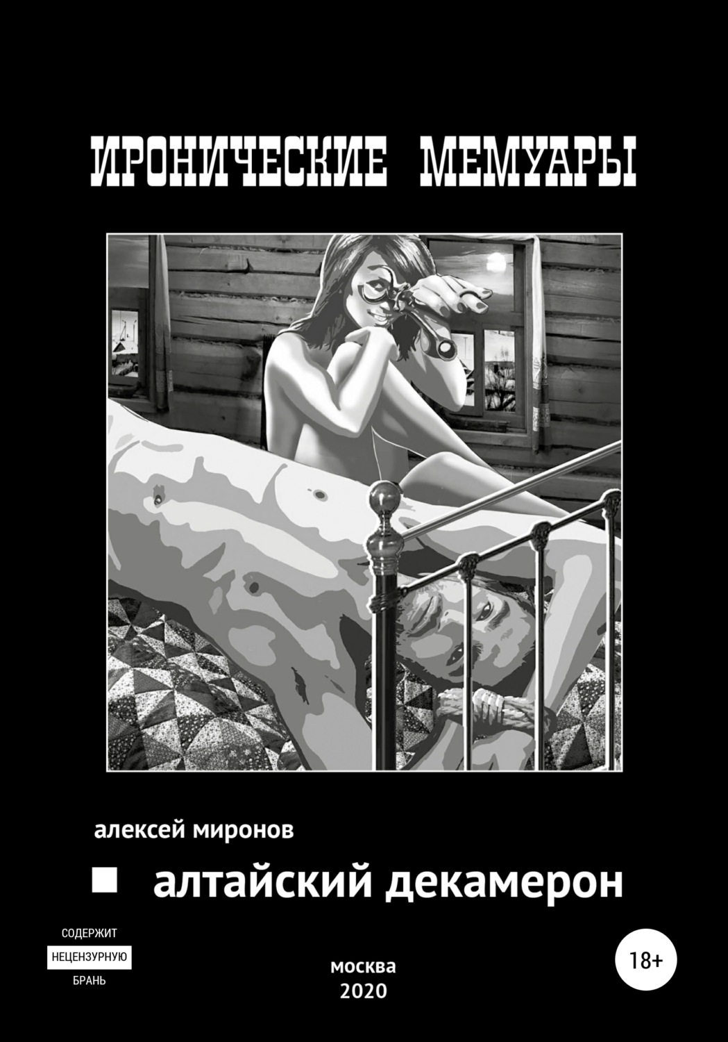 Обложка книги «Алтайский Декамерон»