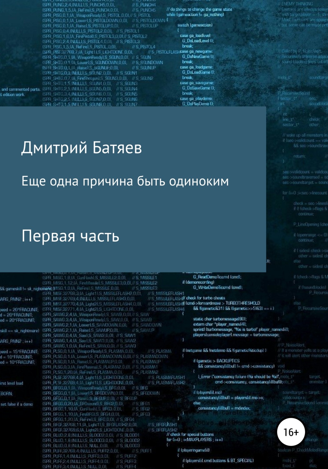 Обложка книги «Ещё одна причина быть одиноким. Часть 1»