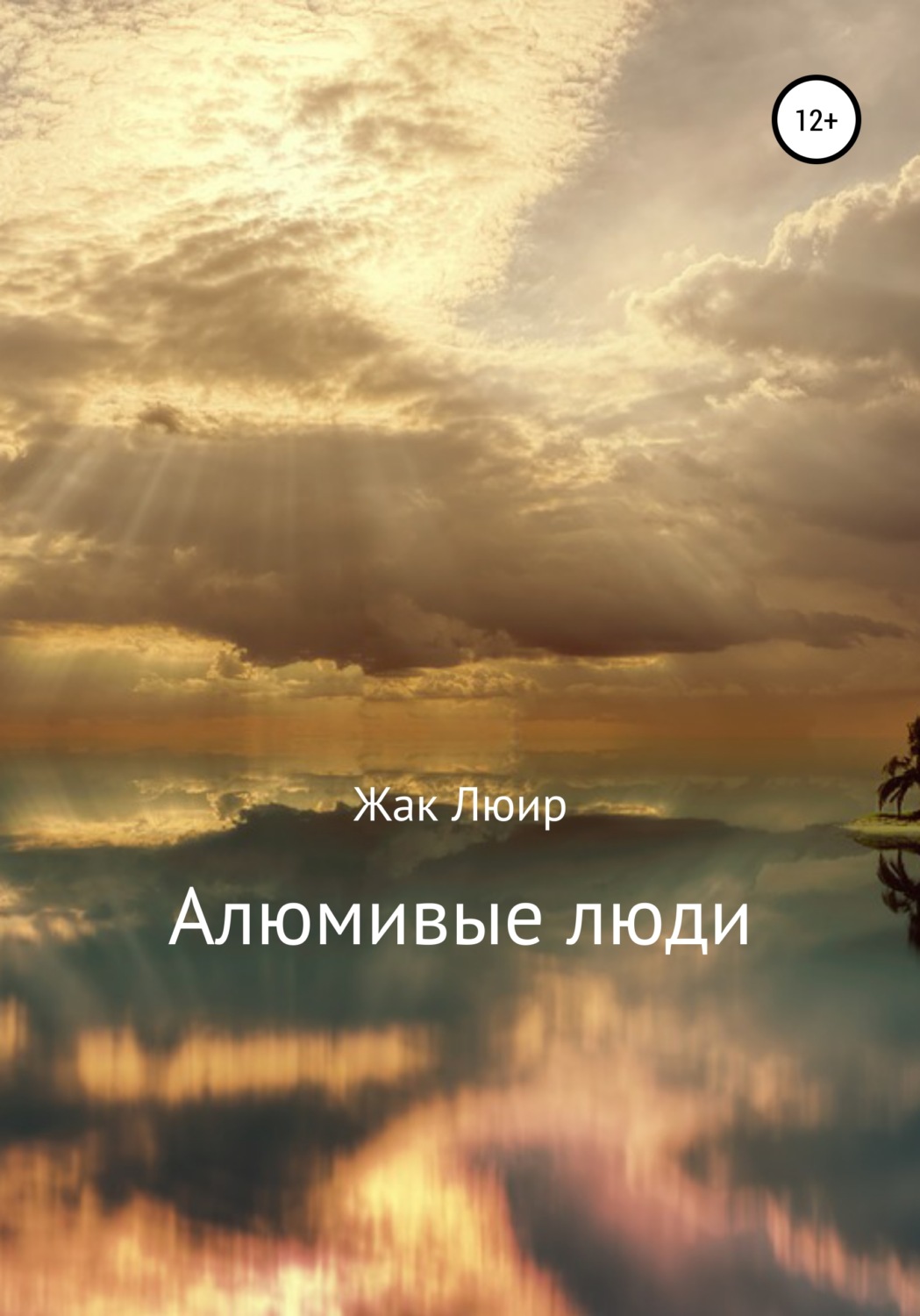 Обложка книги «Алюмивые люди»