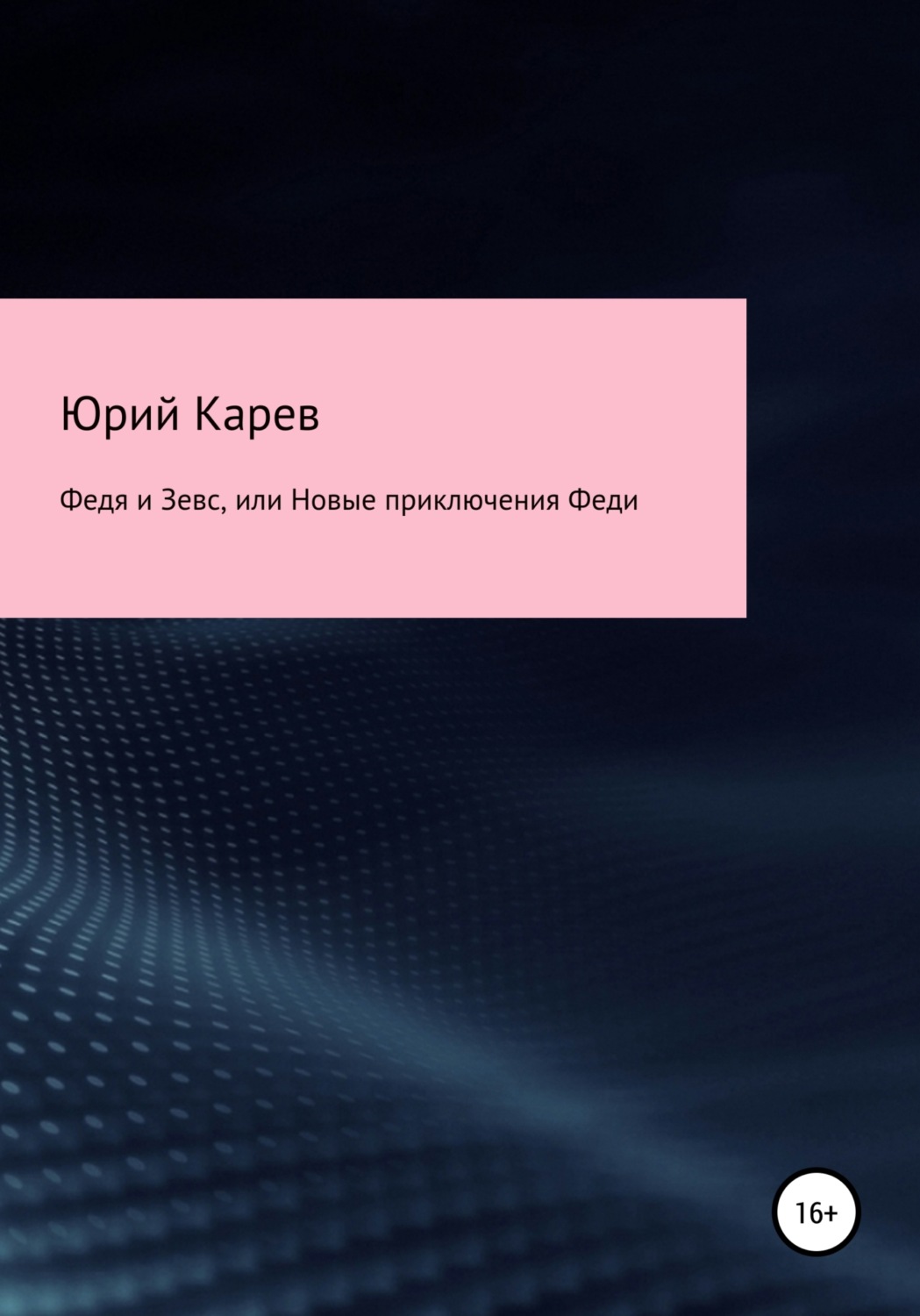 Обложка книги «Федя и Зевс, или Новые приключения Феди»