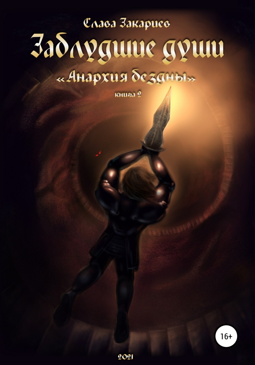 Обложка книги «Заблудшие души. Анархия бездны»