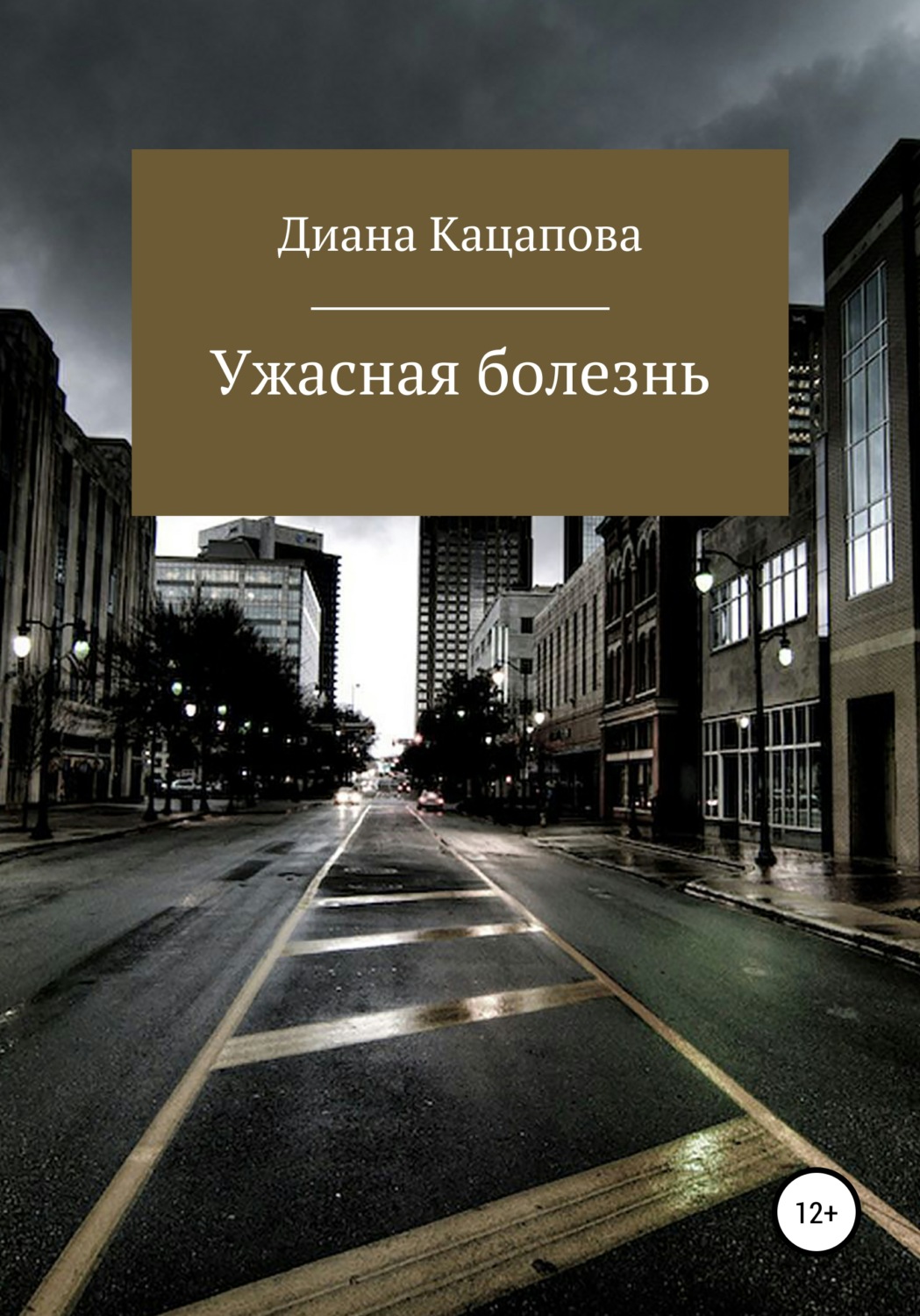 Обложка книги «Ужасная болезнь»