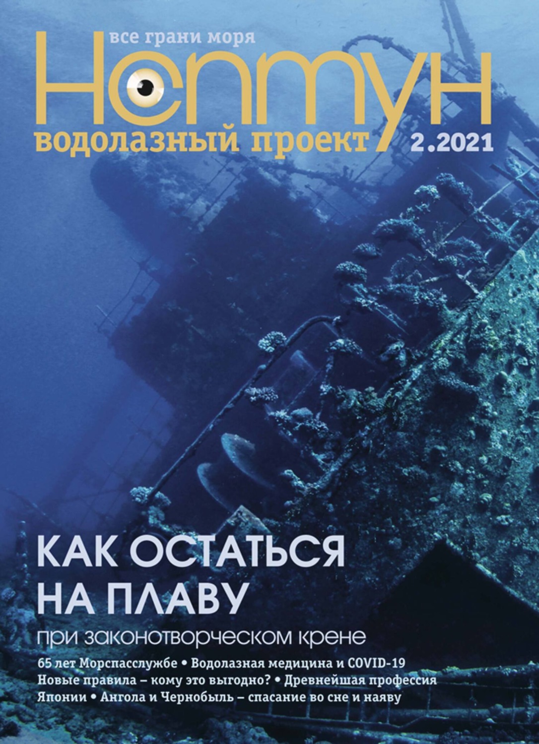 Обложка книги «Нептун №2/2021»