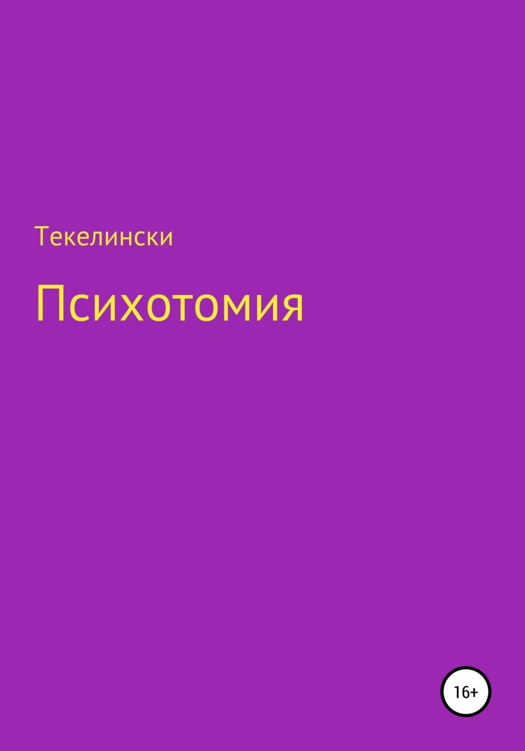 Обложка книги «Психотомия»
