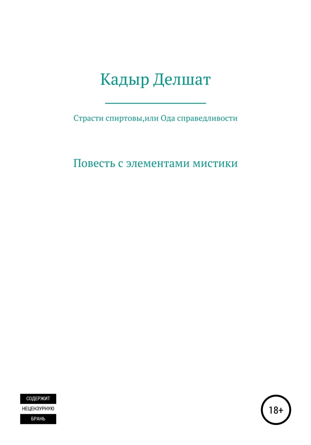 Обложка книги «Страсти спиртовы, или Ода справедливости»