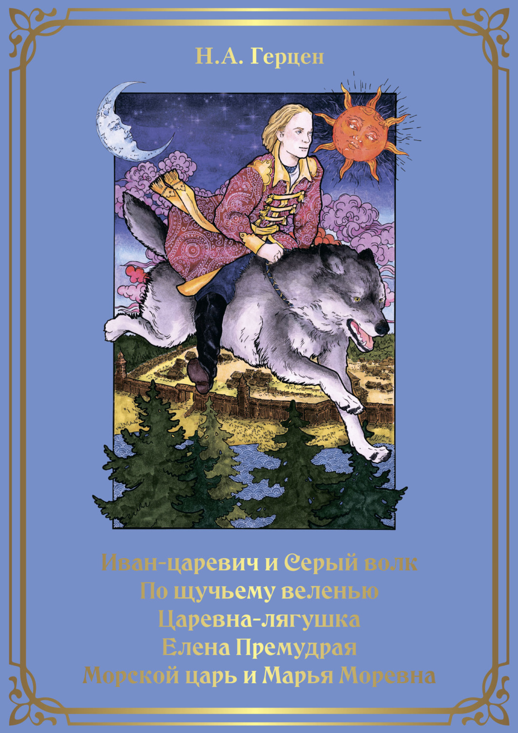 Обложка книги «Иван-царевич и серый волк. По щучьему веленью. Царевна-лягушка. Елена Премудрая. Морской царь и Марья Моревна»