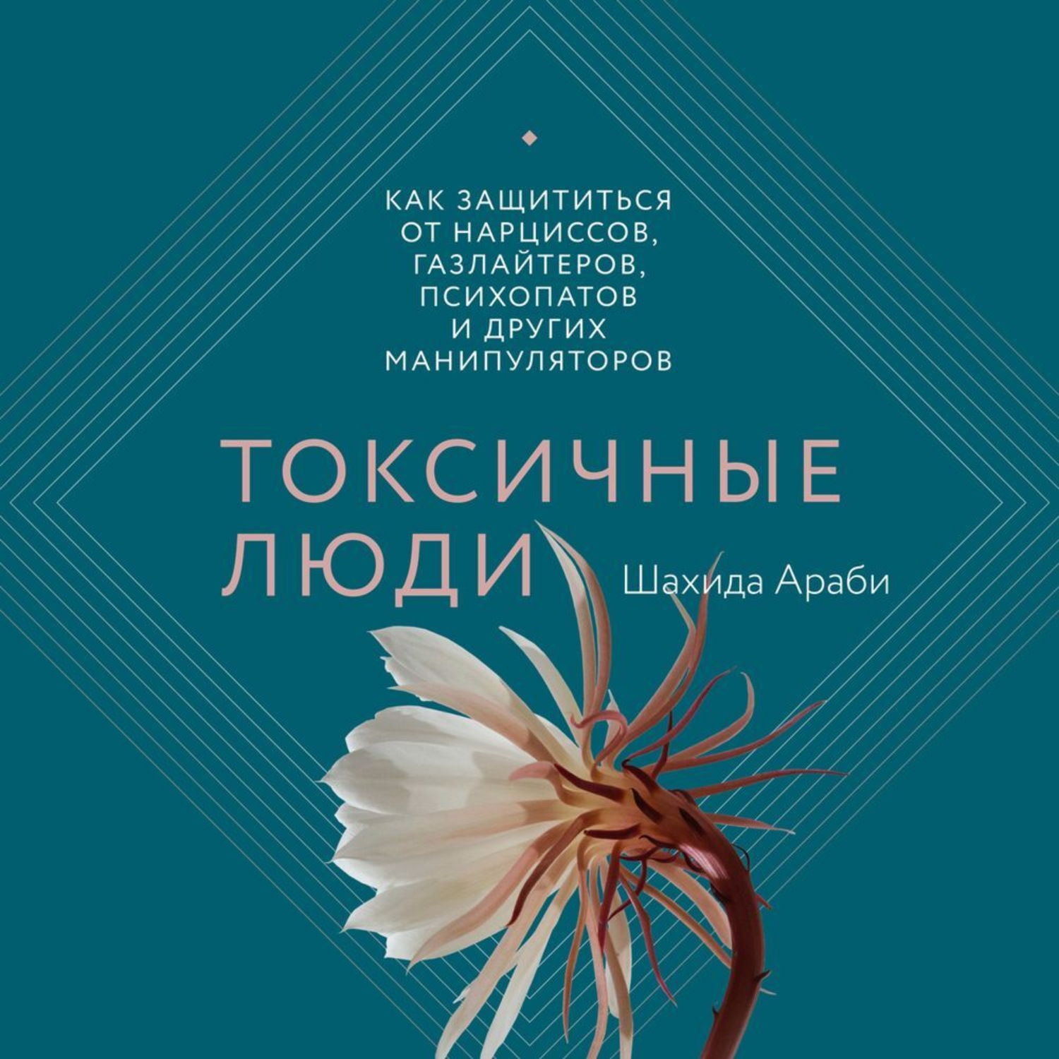 Обложка книги «Токсичные люди. Как защититься от нарциссов, газлайтеров, психопатов и других манипуляторов»