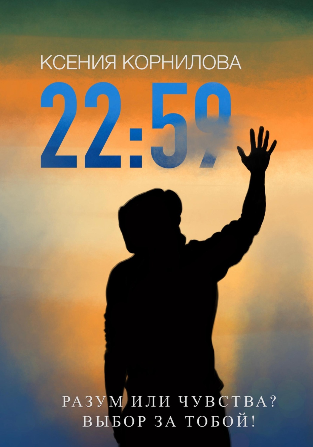 Обложка книги «22:59»