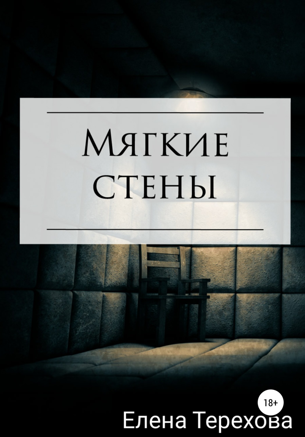 Обложка книги «Мягкие стены»